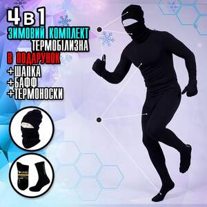 Чоловіча Термобілизна 4в1