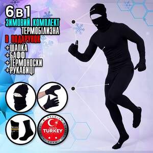 Чоловіча Термобілизна 6в1